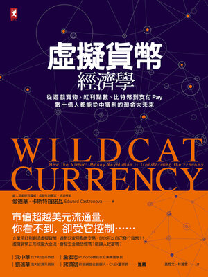 cover image of 虛擬貨幣經濟學
